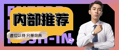 内部推荐新媒体公众号首图