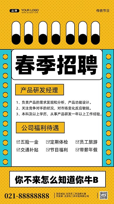 春季招聘面试招兵买马摄影图手机海报