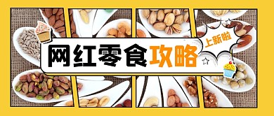 零食攻略宣传公众号首图