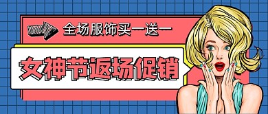 女神节返场促销新媒体公众号首图