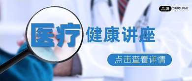 医疗健康讲座新媒体公众号首图