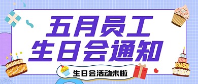 员工生日会通知公众号首图