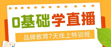 0基础学直播招生公众号首图
