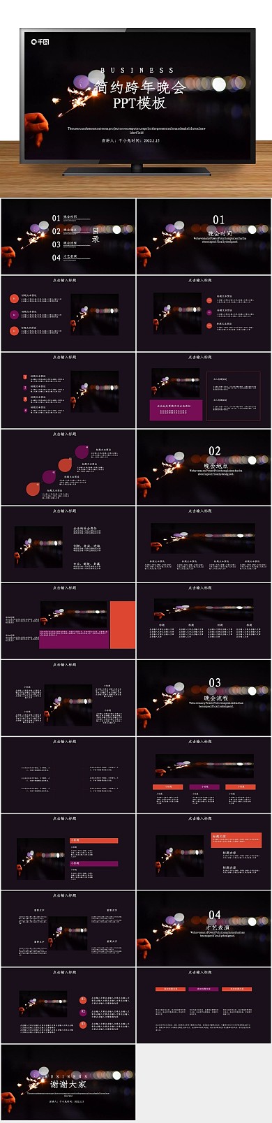 节日庆典简约跨年晚会活动策划PPT
