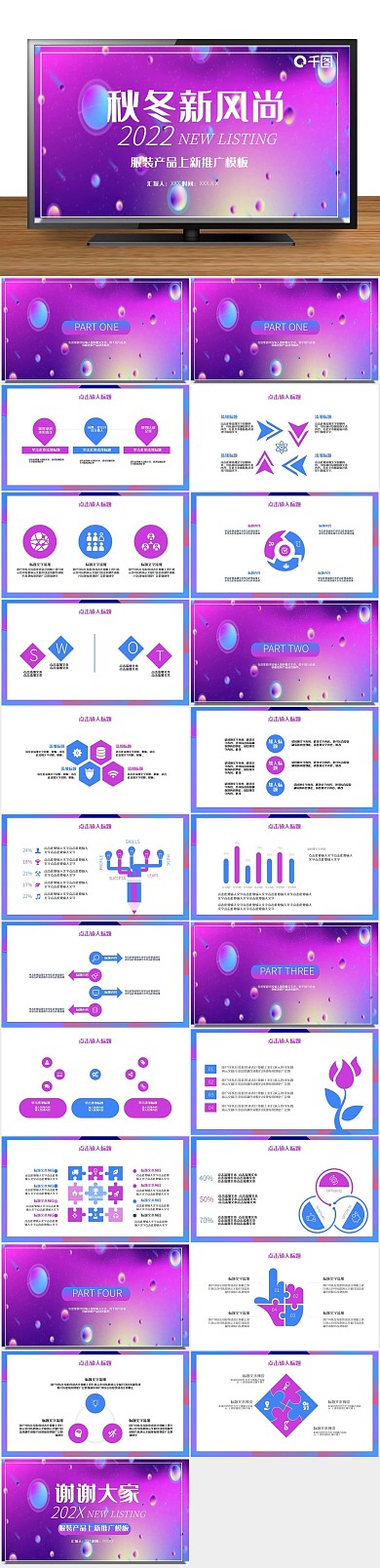 创意发布会时尚服装上新推广发布PPT
