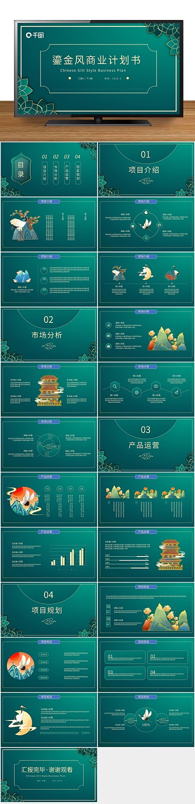 墨绿中国风鎏金风商业计划书PPT
