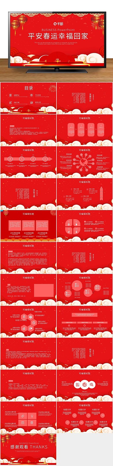 企业宣传简约平安春运宣传PPT
