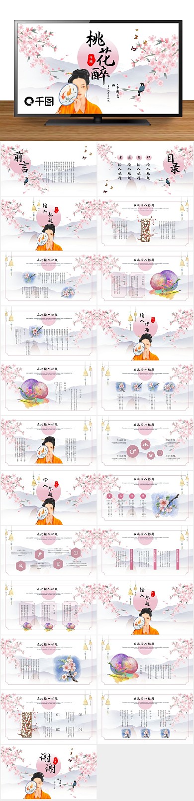 简约策划古风中国风桃花PPT
