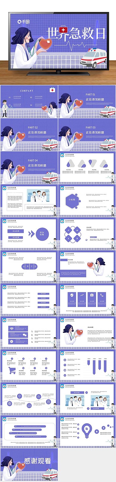 总结报告世界急救日公益宣传PPT
