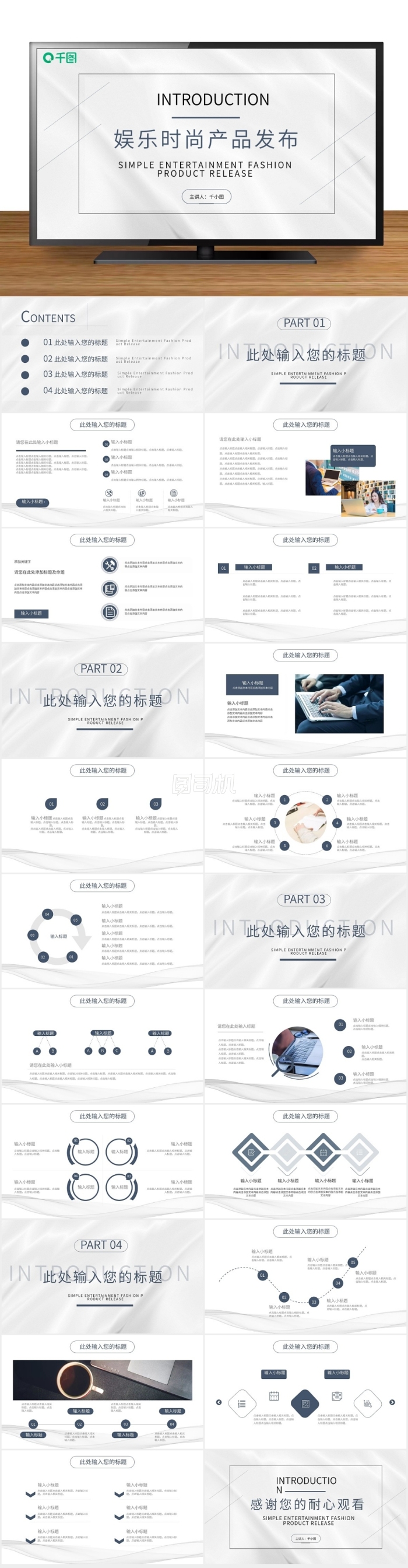 簡約白灰色娛樂時(shí)尚產(chǎn)品發(fā)布介紹
