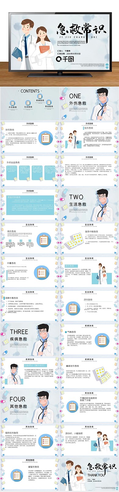 简约行业型急救常识普及医疗PPT
