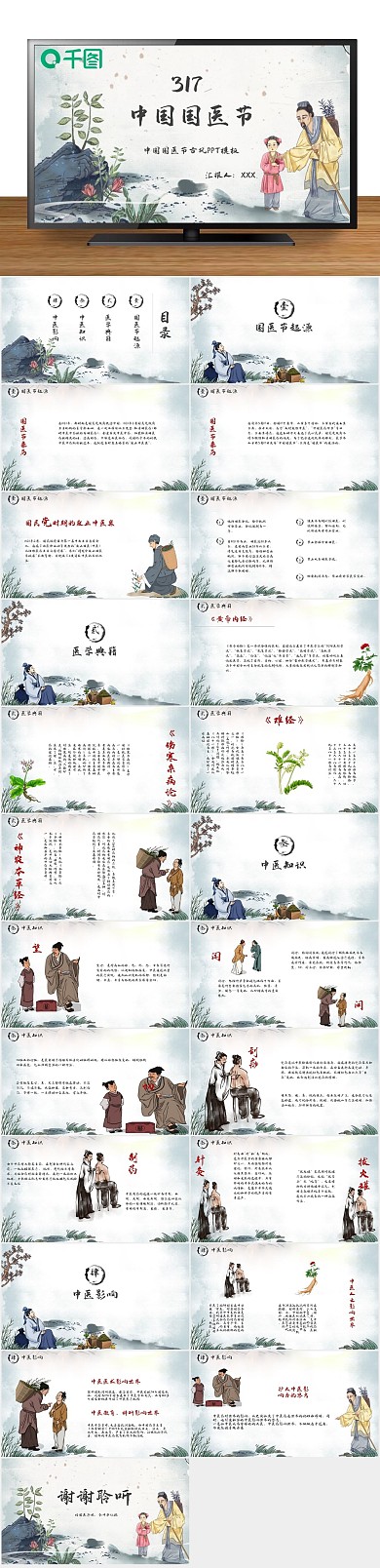 中国风水墨中国国医节宣传介绍PPT
