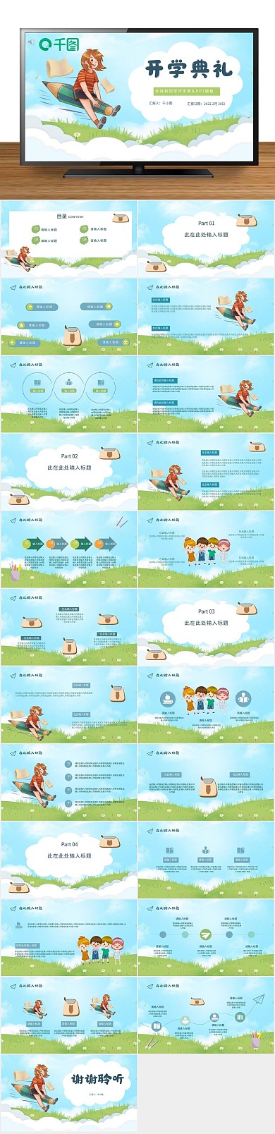 开学小清新卡通开学典礼通用PPT

