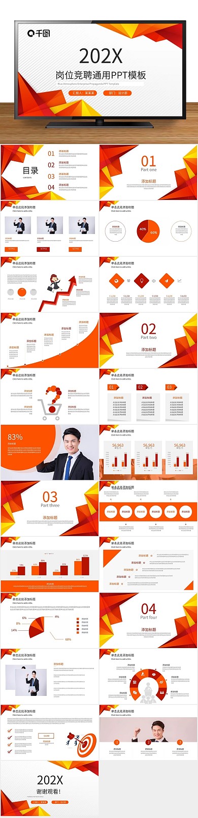 扁平化简约橙色创意岗位竞聘通用PPT
