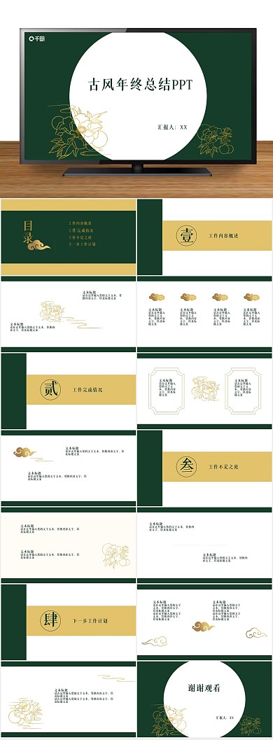 大气文艺牡丹古风年终总结PPT

