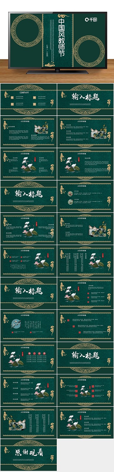 节日庆典古典中国风教师节PPT
