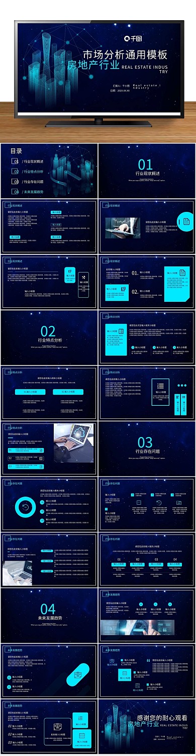 汇报汇总房地产行业市场分析通用
