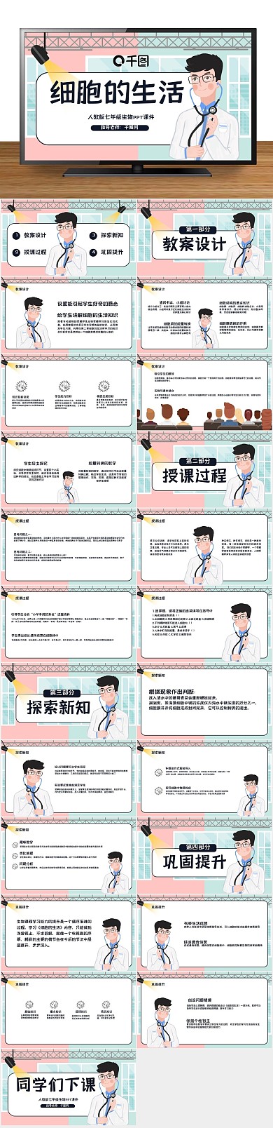 培训医生课件细胞的生活初中插画
