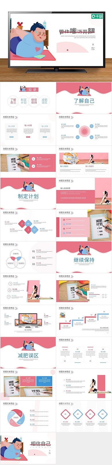 减肥管住住嘴迈开腿瘦身计划PPT
