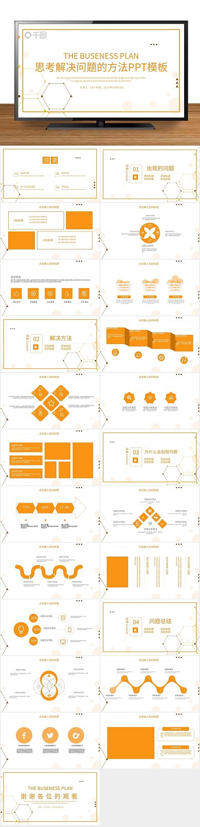 图表优质思考解决问题的方法PPT
