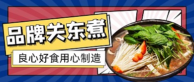 关东煮宣传公众号首图