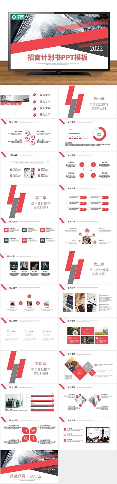 汇报总结微立体招商计划书PPT
