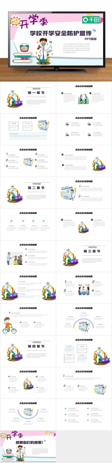 可爱卡通学校开学安全防护宣传PPT
