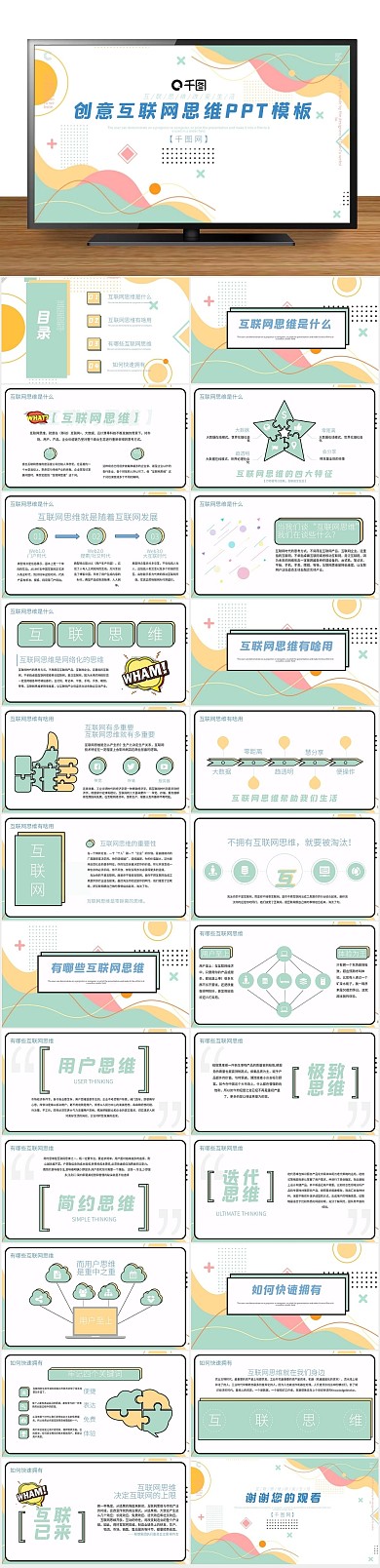 报告工作创意互联网思维PPT

