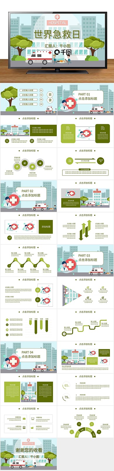 公益宣传医疗扁平风世界急救日
