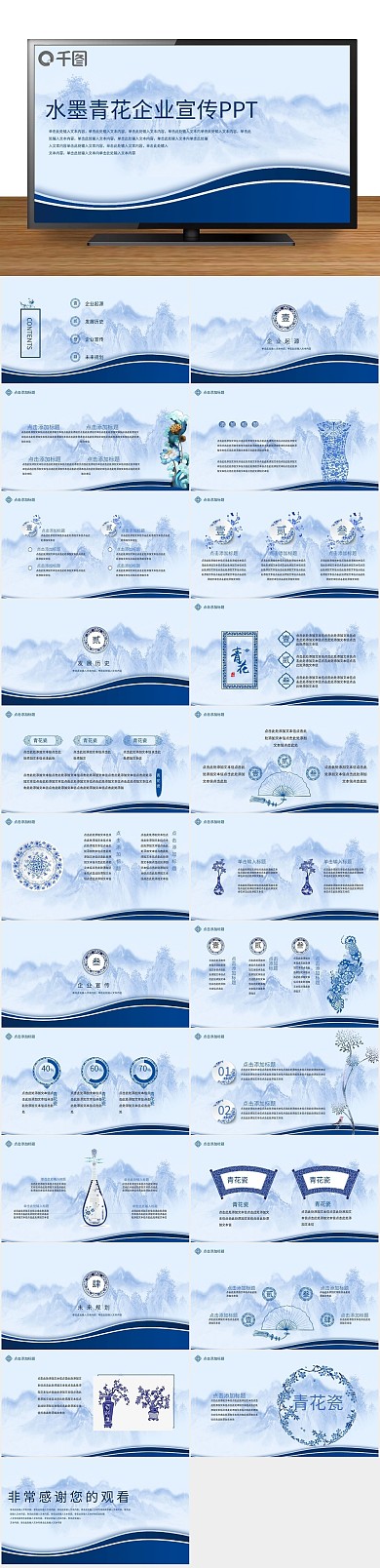 创意简约38水墨青花企业宣传PPT
