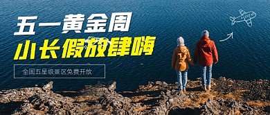 五一黄金周假期旅行宣传公众号首图