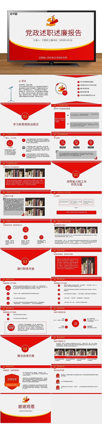 政府党建中国风述职述廉报告PPT
