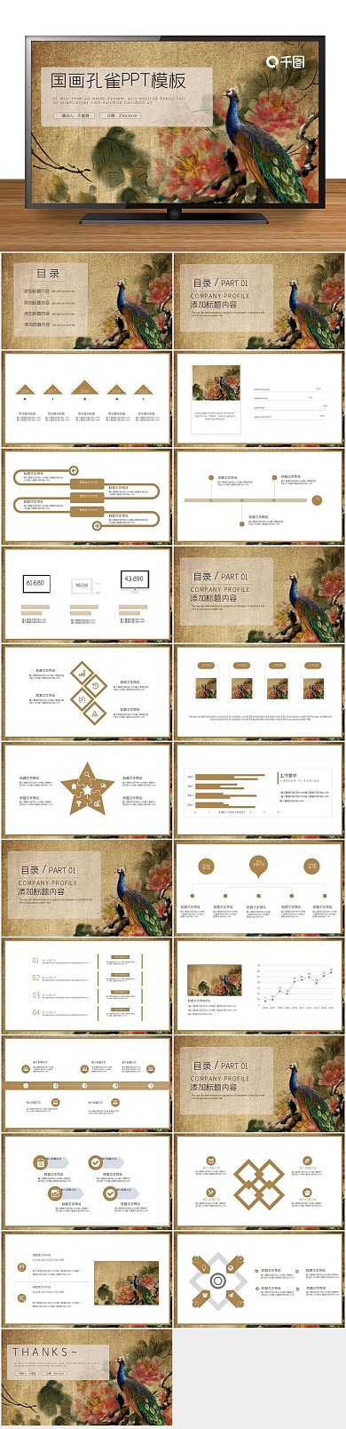 工作报告中国风国画孔雀PPT
