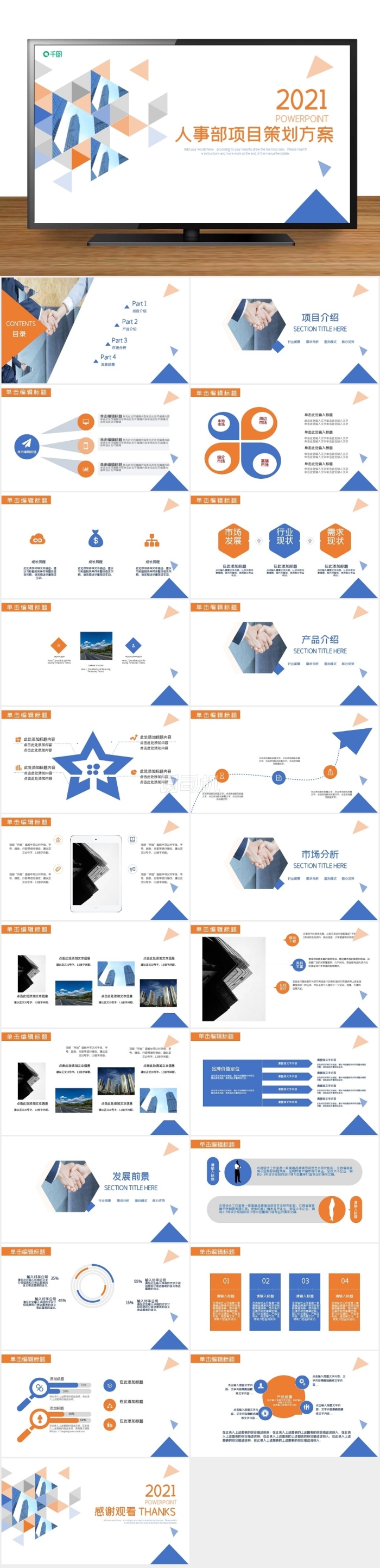 商務(wù)風(fēng)人事部項(xiàng)目策劃PPT模板