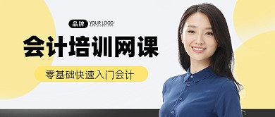 会计培训网课新媒体简约公众号首图