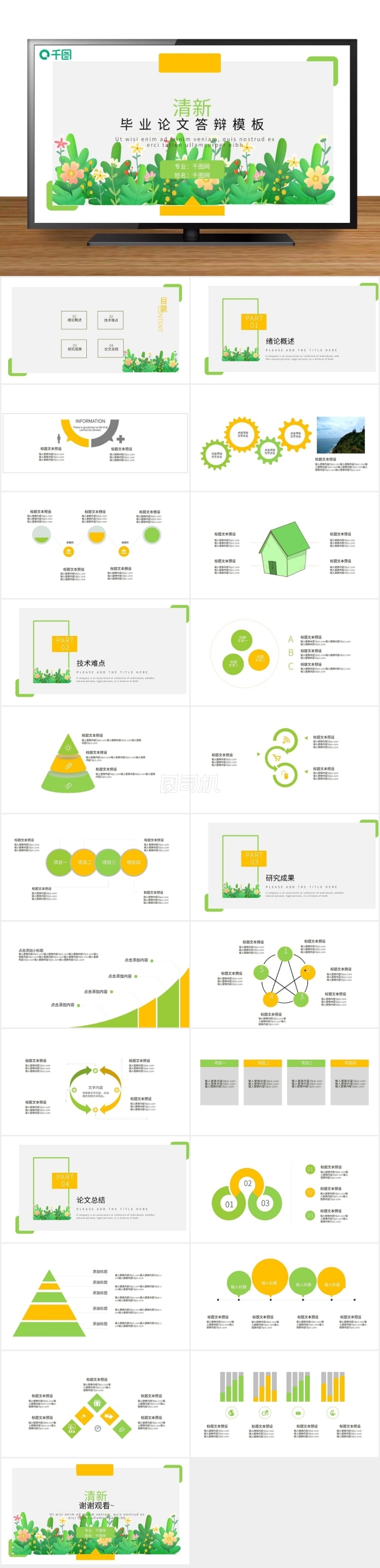 清新創(chuàng)意畢業(yè)答辯PPT模板