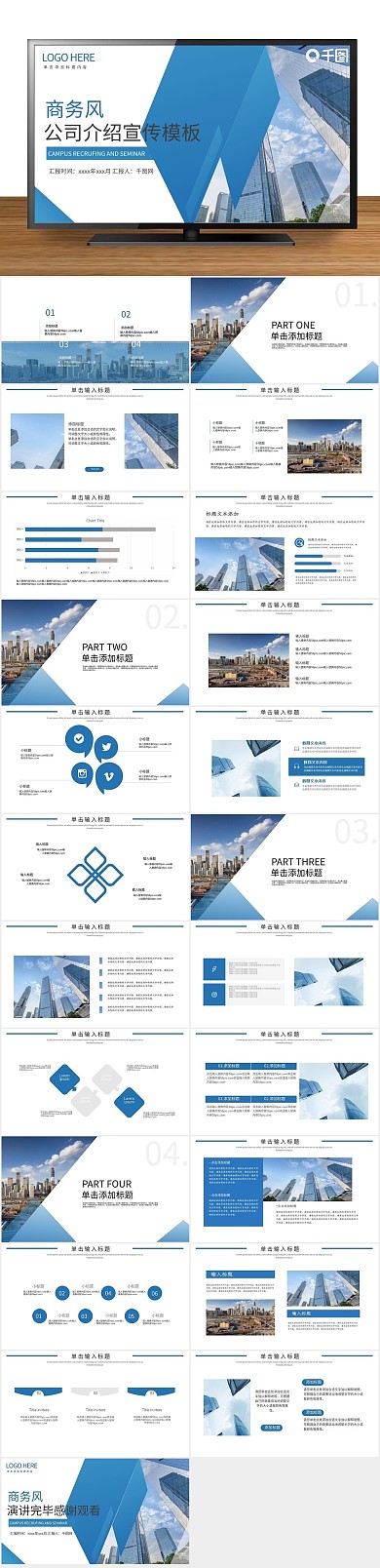 工作汇报商务风公司介绍宣传PPT
