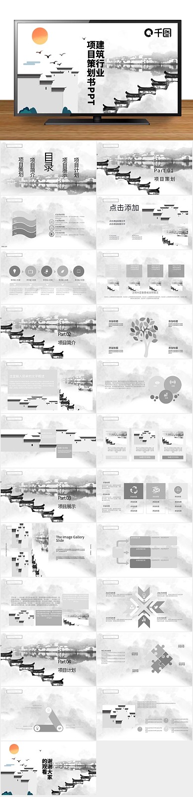 创意商业建筑行业项目策划书PPT

