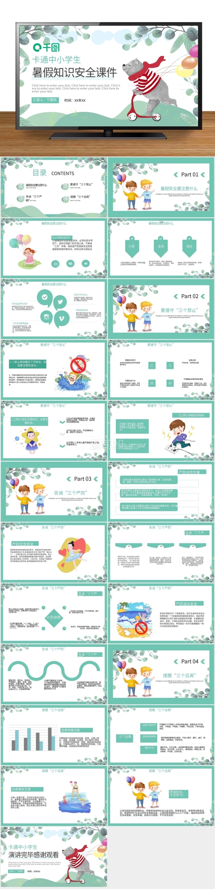 卡通簡約中小學暑假安全知識教育PPT模板