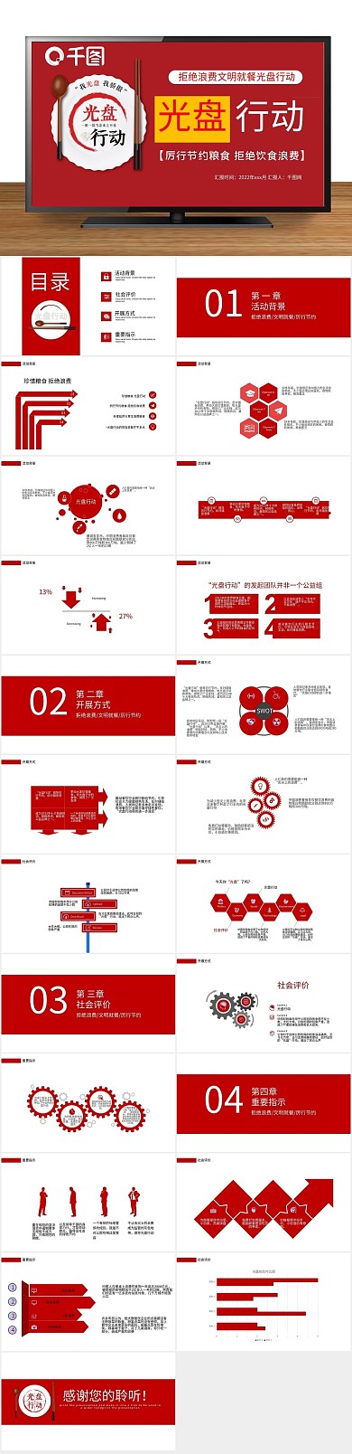 简约大气文明就餐光盘行动动态PPT
