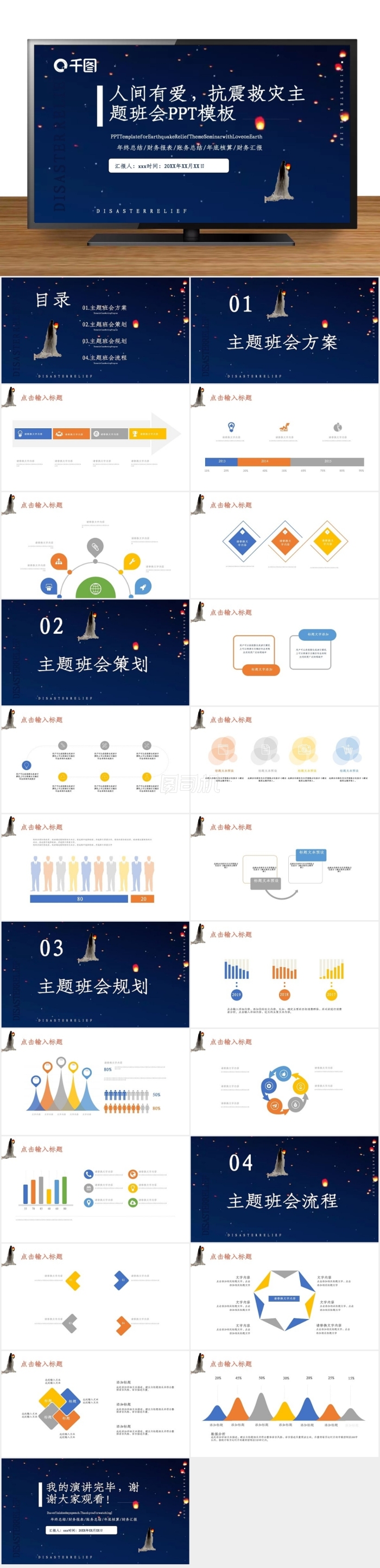 人間有愛(ài)抗震救災(zāi)主題班會(huì)PPT模板