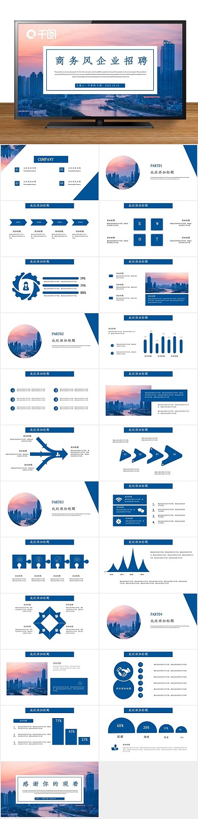 岗位竞聘商务风企业招聘PPT

