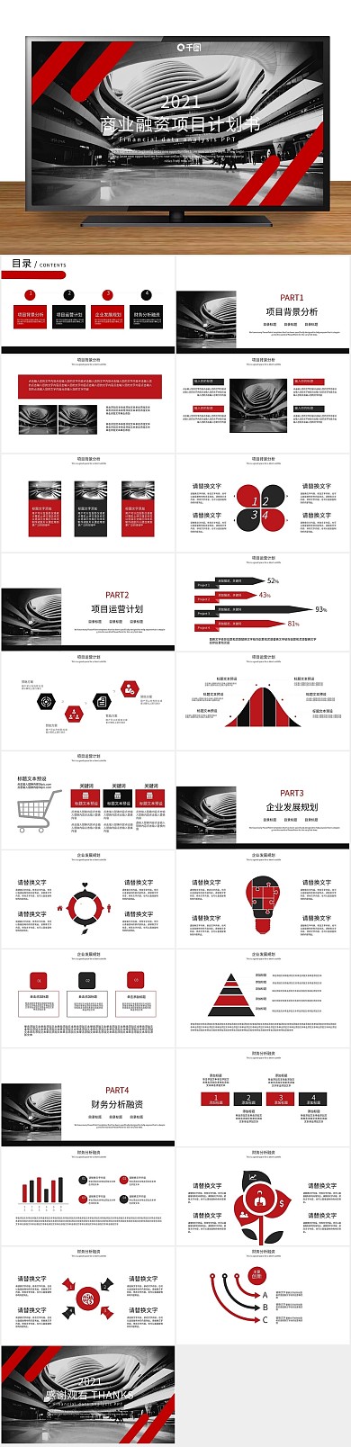 创意商业融资项目计划书PPT
