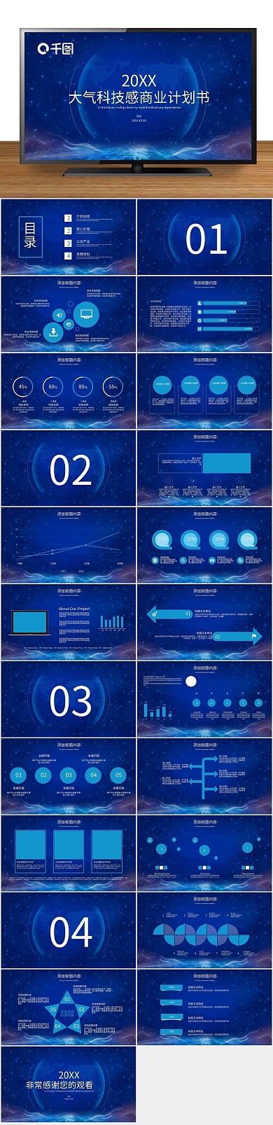 创意大气科技感商业计划书PPT
