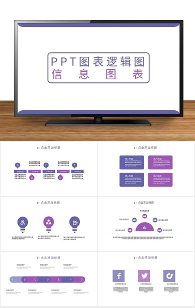 ppt图表逻辑图信息
