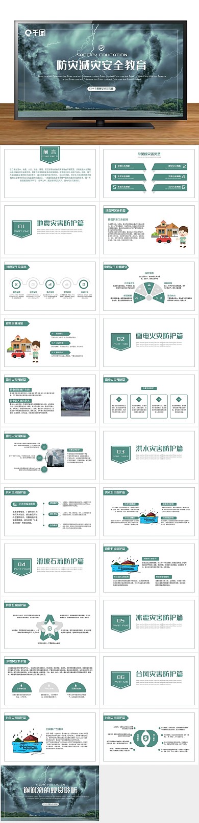 宣传公益减灾教育知识讲解培训PPT
