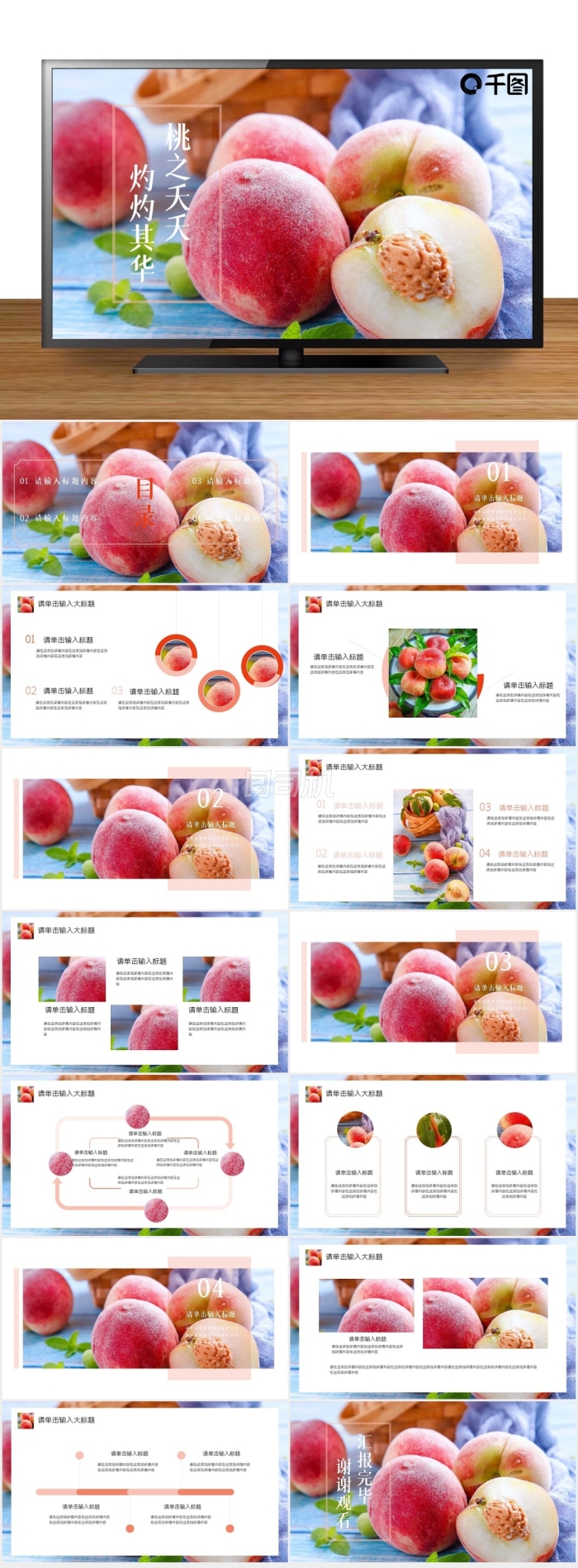 水蜜桃夏季水果教學(xué)課件商務(wù)工作通用PPT