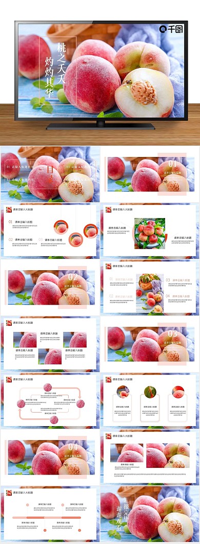 食品桃子教学课件商务工作通用PPT
