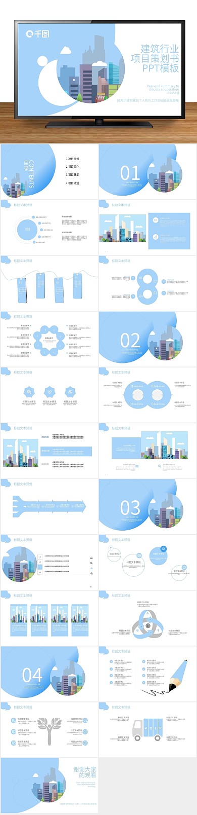 创意商业建筑行业项目策划书PPT
