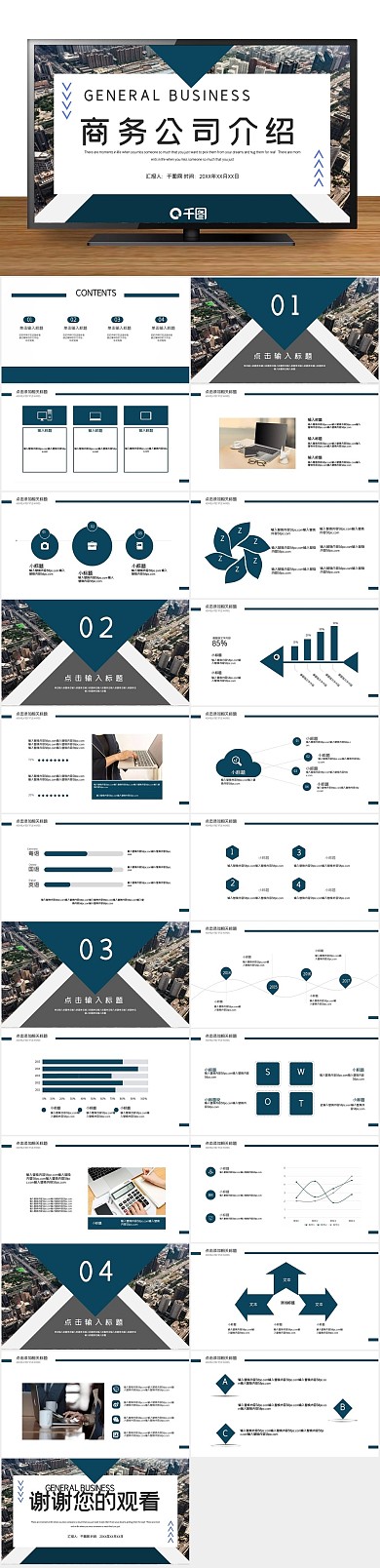企业宣传简约商务公司介绍PPT
